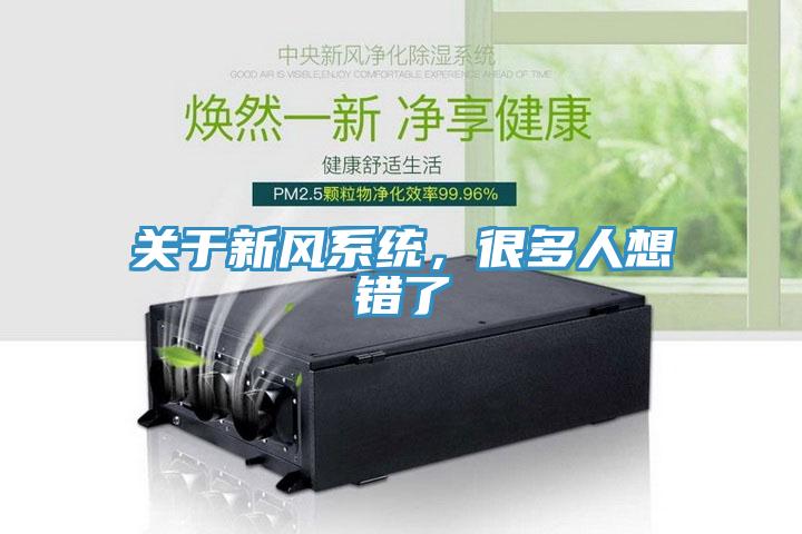 關(guān)于新風(fēng)系統，很多人想錯了