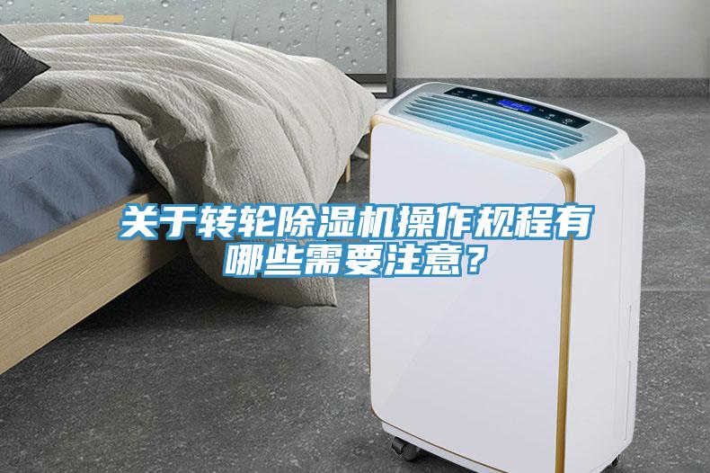 關(guān)于轉輪除濕機操作規程有哪些需要注意？