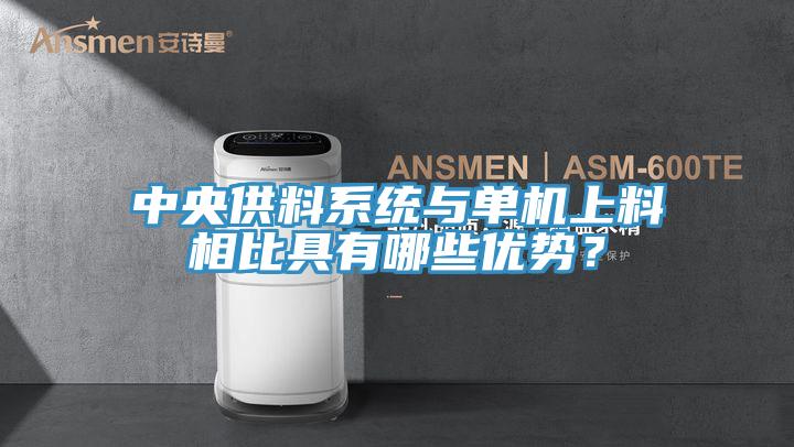 中央供料系統與單機上料相比具有哪些優(yōu)勢？