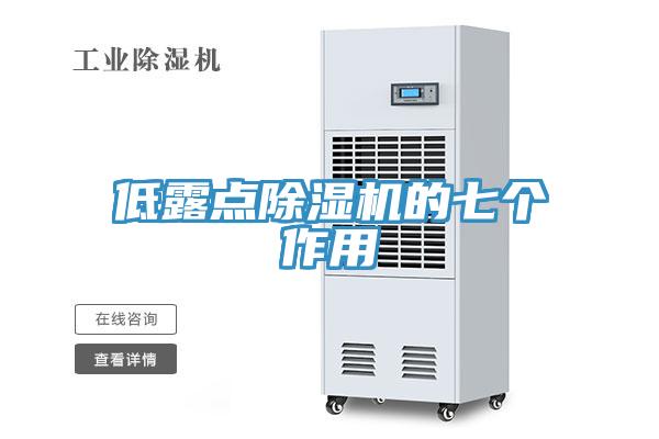 低露點(diǎn)除濕機的七個(gè)作用