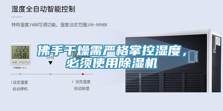佛手干燥需嚴格掌控濕度，必須使用除濕機