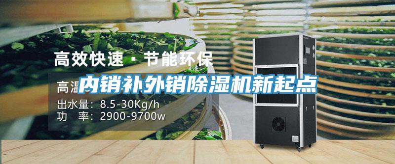 內銷(xiāo)補外銷(xiāo)除濕機新起點(diǎn)