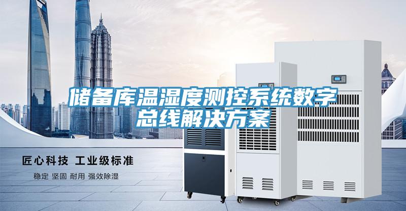 儲備庫溫濕度測控系統數字總線(xiàn)解決方案