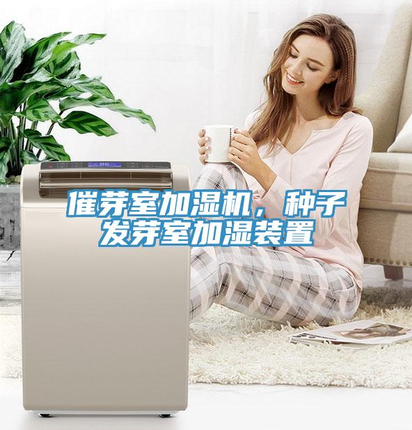 催芽室加濕機，種子發(fā)芽室加濕裝置