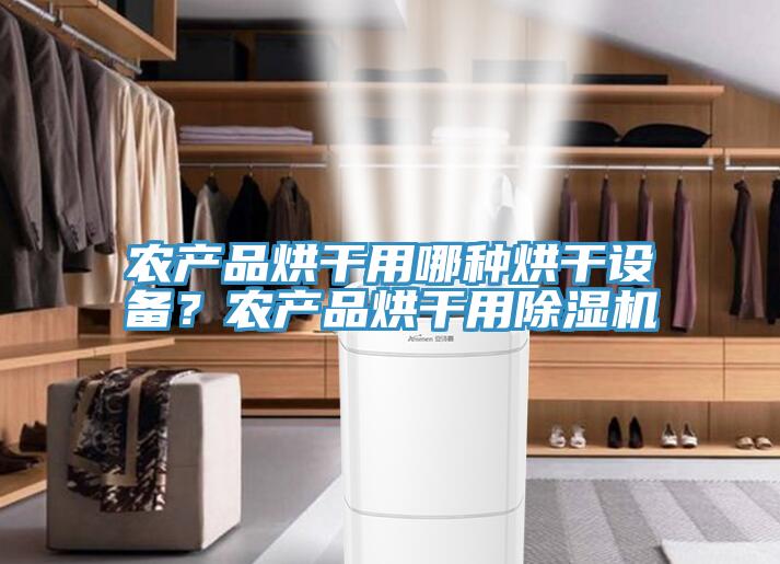 農產(chǎn)品烘干用哪種烘干設備？農產(chǎn)品烘干用除濕機