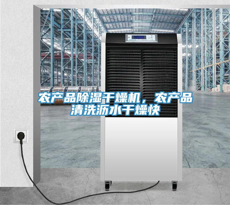 農產(chǎn)品除濕干燥機，農產(chǎn)品清洗瀝水干燥快