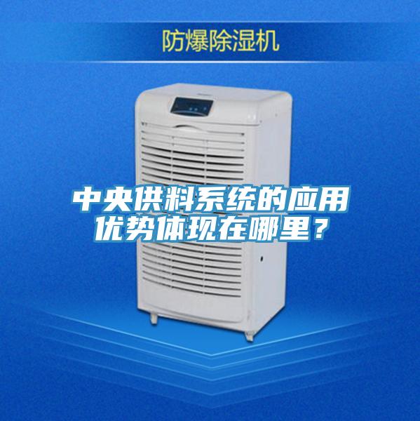 中央供料系統的應用優(yōu)勢體現在哪里？