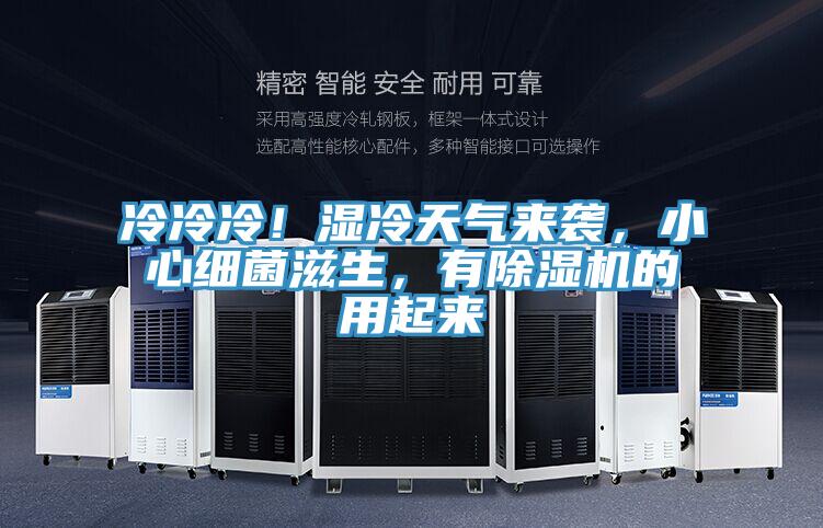 冷冷冷！濕冷天氣來(lái)襲，小心細菌滋生，有除濕機的用起來(lái)