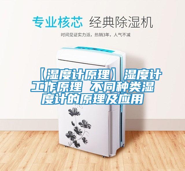 【濕度計原理】濕度計工作原理 不同種類(lèi)濕度計的原理及應用