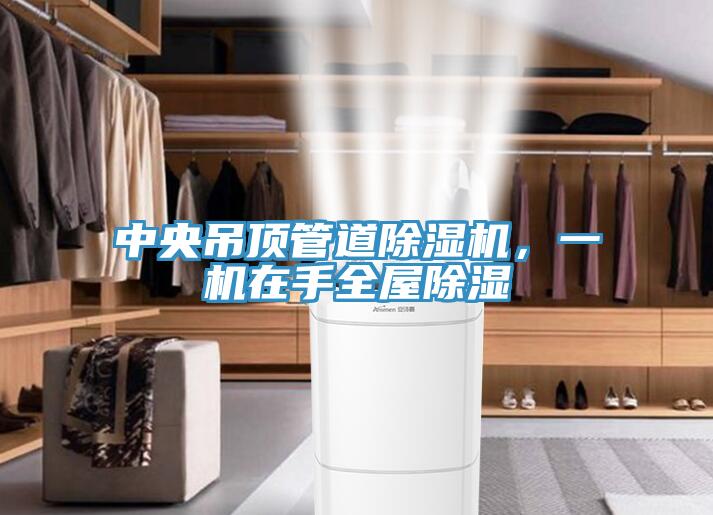中央吊頂管道除濕機，一機在手全屋除濕