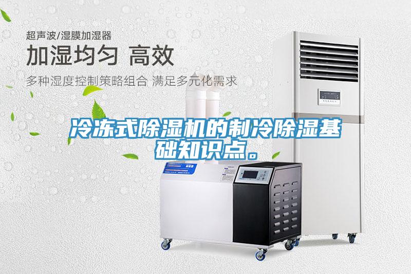 冷凍式除濕機的制冷除濕基礎知識點(diǎn)。