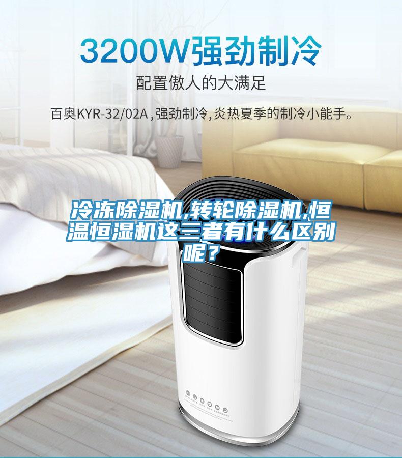 冷凍除濕機,轉輪除濕機,恒溫恒濕機這三者有什么區別呢？