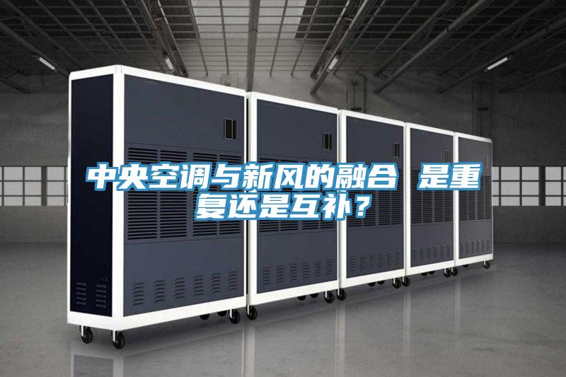 中央空調與新風(fēng)的融合 是重復還是互補？