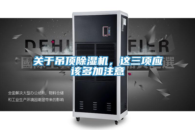 關(guān)于吊頂除濕機，這三項應該多加注意