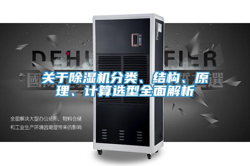 關(guān)于除濕機分類(lèi)、結構、原理、計算選型全面解析
