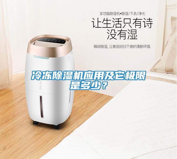冷凍除濕機應用及它極限是多少？