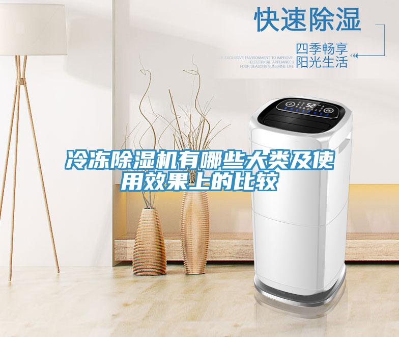 冷凍除濕機有哪些大類(lèi)及使用效果上的比較