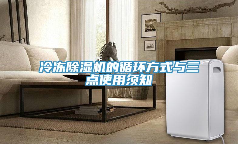 冷凍除濕機的循環(huán)方式與三點(diǎn)使用須知