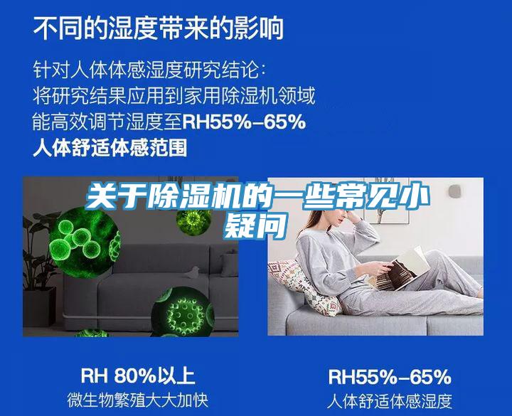 關(guān)于除濕機的一些常見(jiàn)小疑問(wèn)