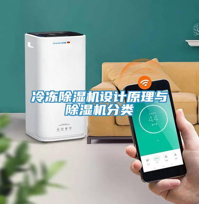 冷凍除濕機設計原理與除濕機分類(lèi)