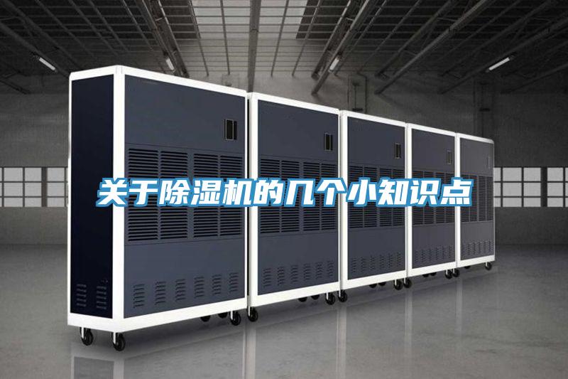 關(guān)于除濕機的幾個(gè)小知識點(diǎn)