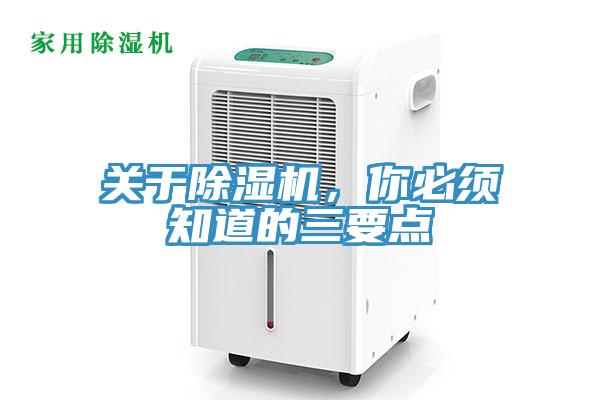 關(guān)于除濕機，你必須知道的三要點(diǎn)