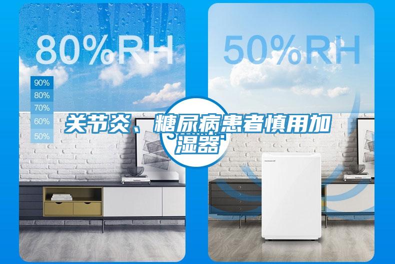 關(guān)節炎、糖尿病患者慎用加濕器