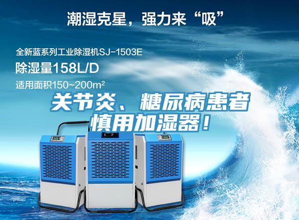 關(guān)節炎、糖尿病患者慎用加濕器！