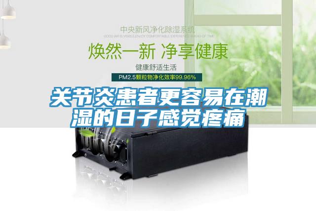關(guān)節炎患者更容易在潮濕的日子感覺(jué)疼痛