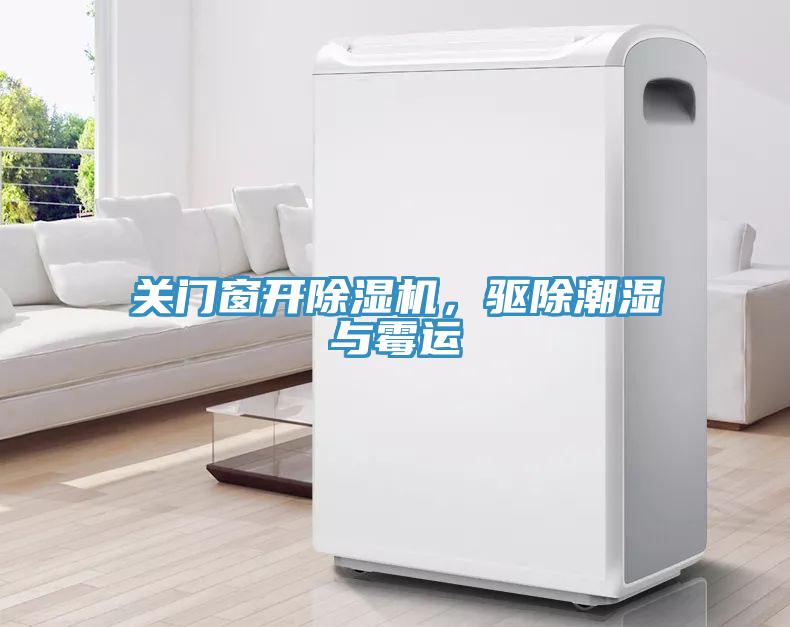 關(guān)門(mén)窗開(kāi)除濕機，驅除潮濕與霉運
