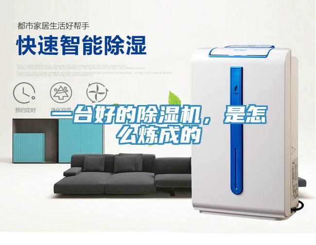 一臺好的除濕機，是怎么煉成的