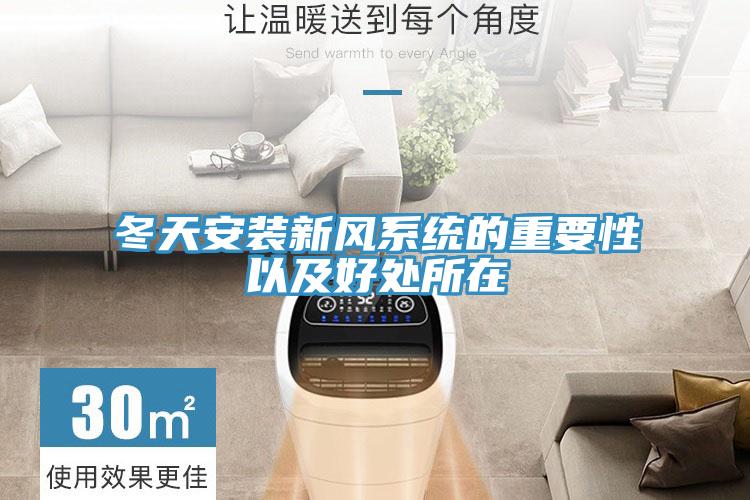 冬天安裝新風(fēng)系統的重要性以及好處所在