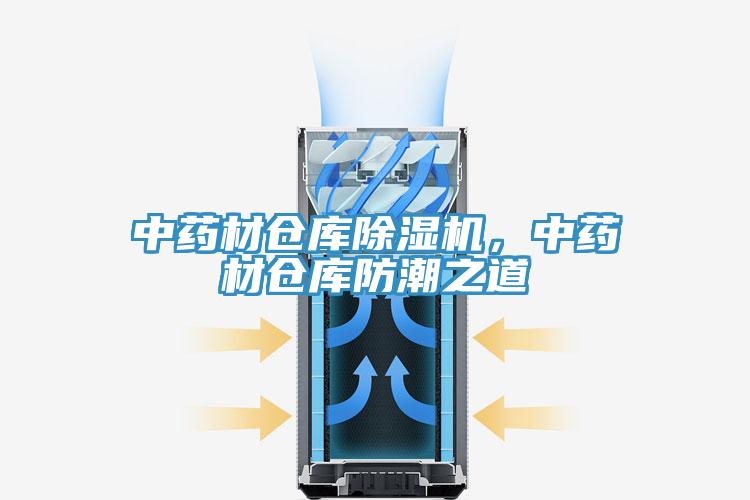 中藥材倉庫除濕機，中藥材倉庫防潮之道