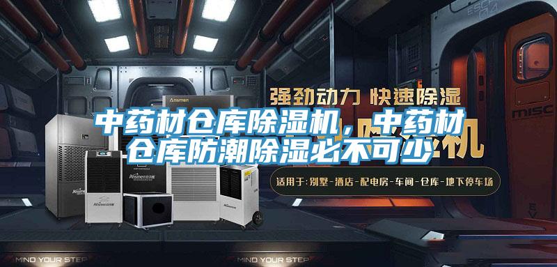 中藥材倉庫除濕機，中藥材倉庫防潮除濕必不可少