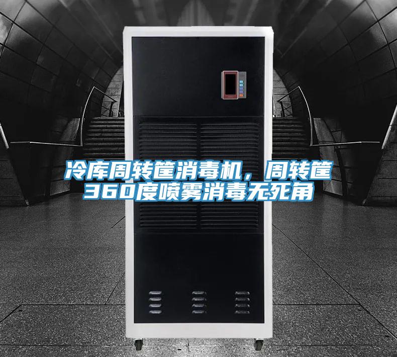 冷庫周轉筐消毒機，周轉筐360度噴霧消毒無(wú)死角