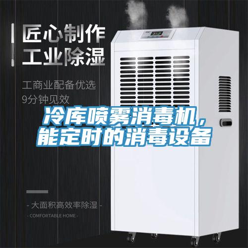 冷庫噴霧消毒機，能定時(shí)的消毒設備