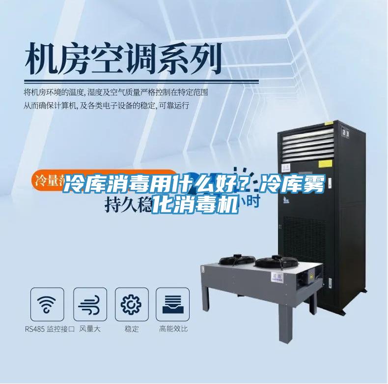 冷庫消毒用什么好？冷庫霧化消毒機