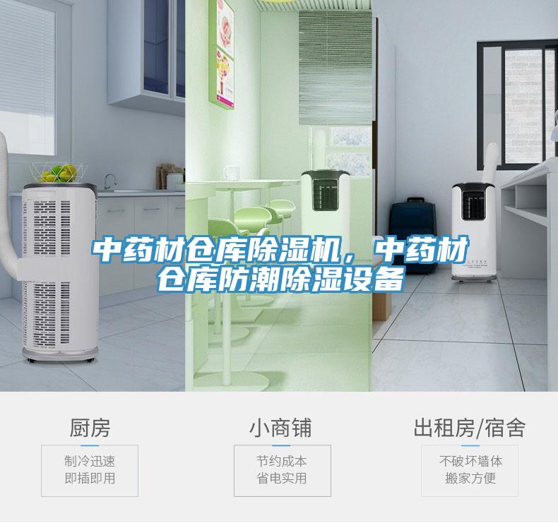 中藥材倉庫除濕機，中藥材倉庫防潮除濕設備