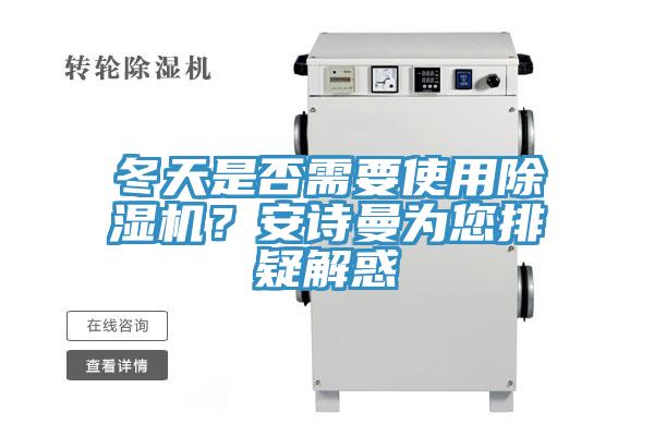 冬天是否需要使用除濕機？安詩(shī)曼為您排疑解惑