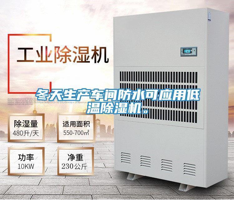 冬天生產(chǎn)車(chē)間防水可應用低溫除濕機。
