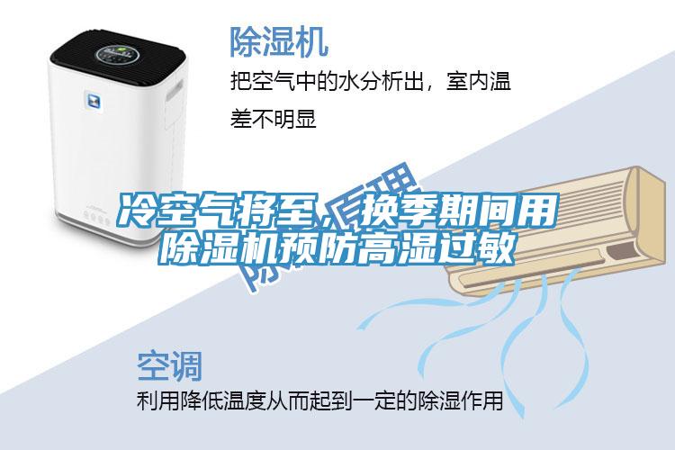冷空氣將至，換季期間用除濕機預防高濕過(guò)敏