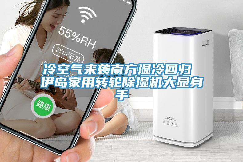 冷空氣來(lái)襲南方濕冷回歸 伊島家用轉輪除濕機大顯身手