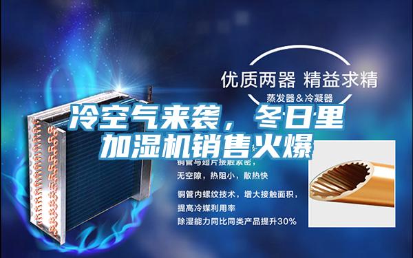 冷空氣來(lái)襲，冬日里加濕機銷(xiāo)售火爆