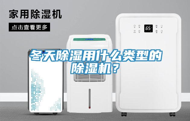 冬天除濕用什么類(lèi)型的除濕機？