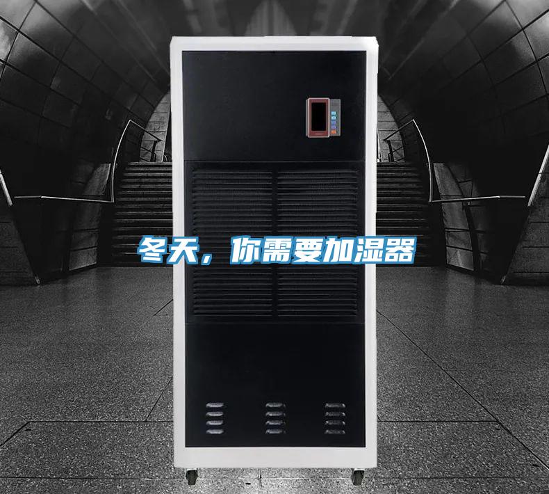 冬天，你需要加濕器