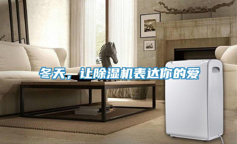 冬天，讓除濕機表達你的愛(ài)
