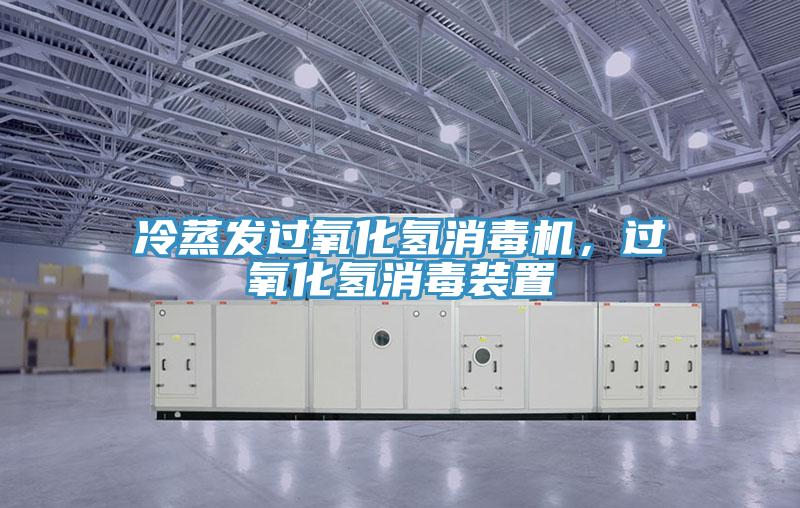 冷蒸發(fā)過(guò)氧化氫消毒機，過(guò)氧化氫消毒裝置