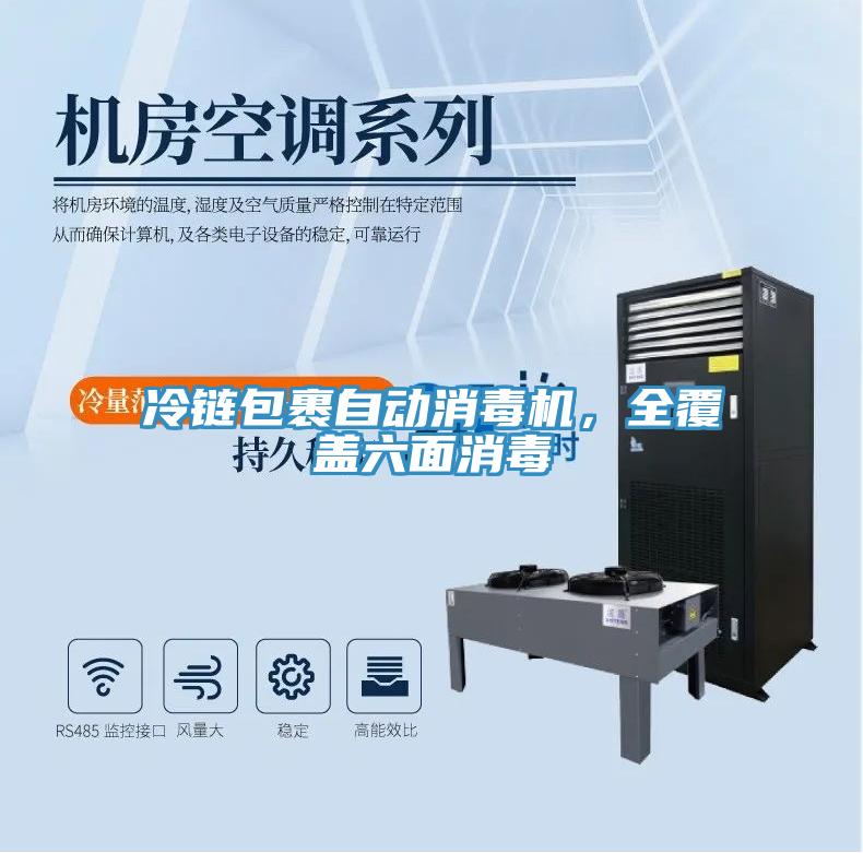 冷鏈包裹自動(dòng)消毒機，全覆蓋六面消毒