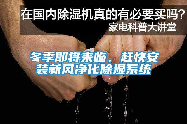 冬季即將來(lái)臨，趕快安裝新風(fēng)凈化除濕系統
