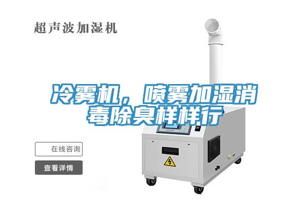 冷霧機，噴霧加濕消毒除臭樣樣行